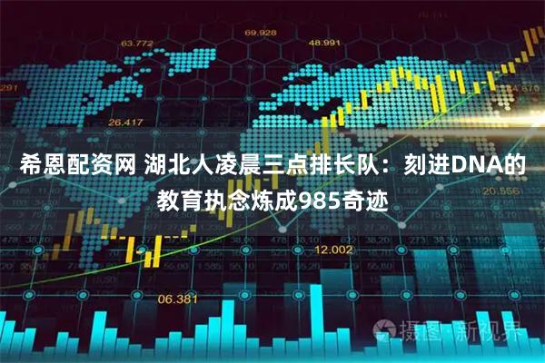 希恩配资网 湖北人凌晨三点排长队：刻进DNA的教育执念炼成985奇迹