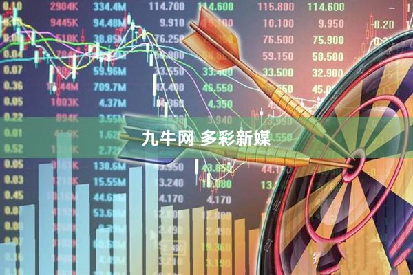 九牛网 多彩新媒