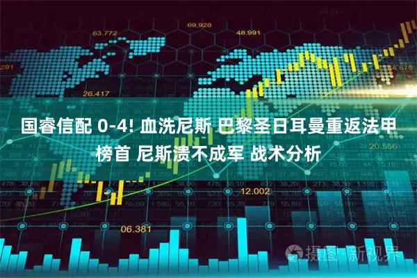 国睿信配 0-4! 血洗尼斯 巴黎圣日耳曼重返法甲榜首 尼斯溃不成军 战术分析